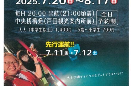 戸田湾納涼船2025