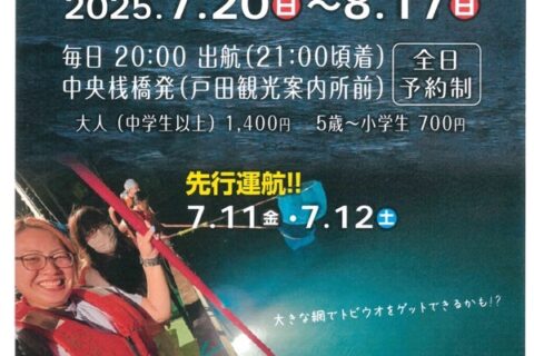 戸田湾納涼船2025