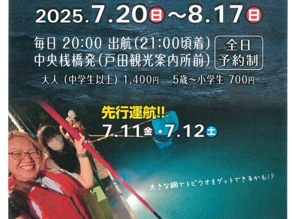 戸田湾納涼船2025