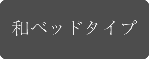 和ベッド